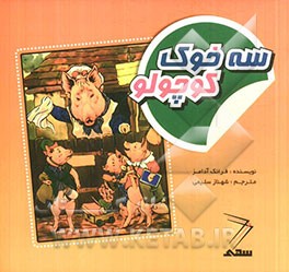 سه خوک کوچولو