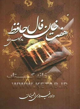 هفت خان فال حافظ