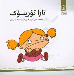 تارا تورینوک