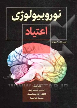 نوروبیولوژی اعتیاد