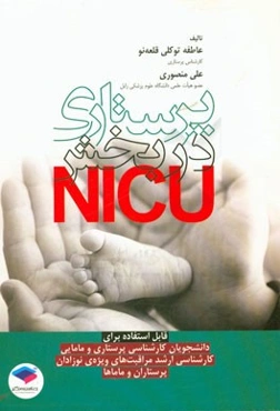پرستاری در بخش NICU: قابل استفاده برای دانشجویان کارشناسی پرستاری و مامایی، کارشناسی ارشد مراقبت‌های ویژه نوزادان، پرستاران و ماماها