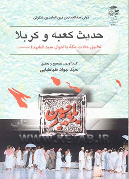 حدیث کعبه و کربلا: تطبیق حالات مکه با احوال سیدالشهداء (ع