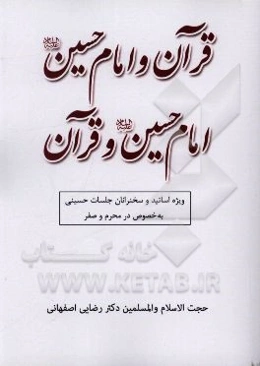 قرآن و امام حسین (ع)، امام حسین (ع) و قرآن