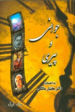 جوانی و پیری