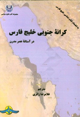 کرانه جنوبی خلیج فارس در آستانه عصر مدرن