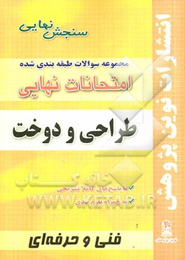 مجموعه سوالات طبقه‌بندی شده امتحانات نهایی: طراحی و دوخت شامل سوالات امتحانات نهایی خرداد- شهریور- دی با پاسخ تشریحی و بارم