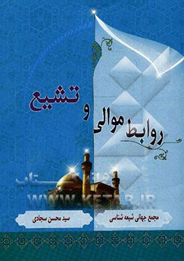 روابط موالی و تشیع در قرون اول و دوم هجری