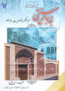 معماری ایران: بناهای سنتی (اجرا، عملکرد، خصوصیت، مرمت