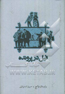 فیل در پرونده