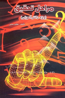 مراحل تحقیق "ویژه دانش‌آموزی