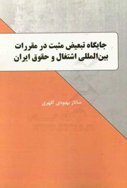 جایگاه تبعیض مثبت در مقررات بین‌المللی اشتغال و حقوق ایران