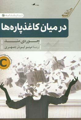 در میان کاغذپاره‌ها