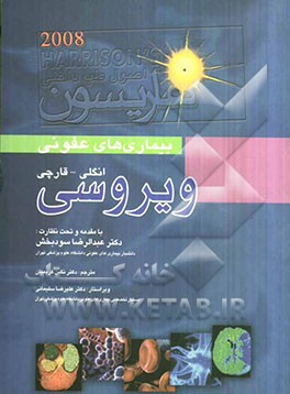 بیماری‌های عفونی ویروسی (انگلی و قارچی) همراه با اطلس رنگی