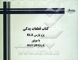راهنمای قطعات یدکی پژو پارس ELX