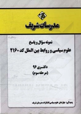 نمونه سوال و پاسخ رشته علوم سیاسی و روابط بین‌الملل (2160) دکتری 96 (مرحله سوم)