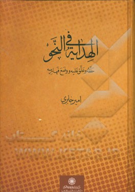 الهدایه فی النحو