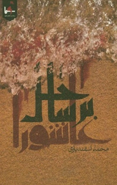 بر ساحل عاشورا