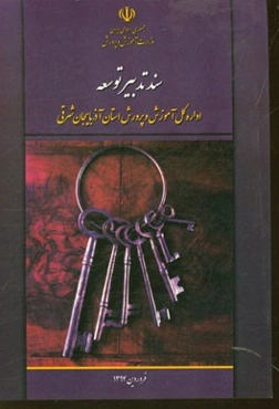 سند تدبیر توسعه اداره کل آموزش و پرورش استان آذربایجان شرقی