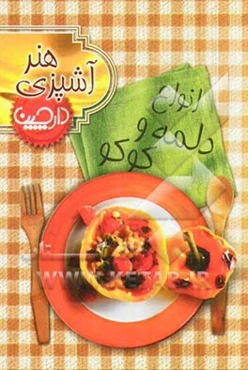 انواع دلمه و کوکو