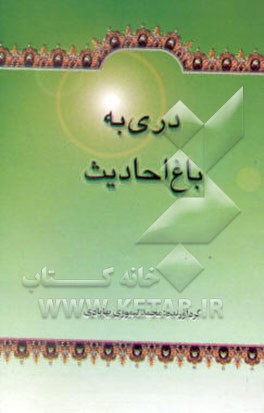 دری به باغ احادیث