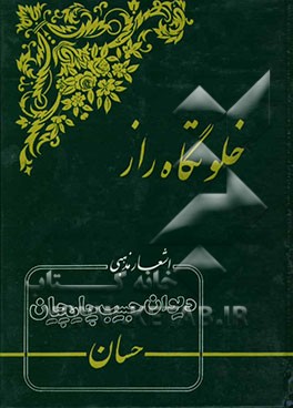 خلوتگاه راز: اشعار مذهبی