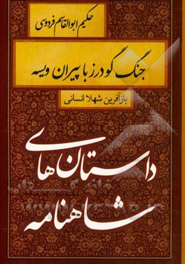 جنگ گودرز با پیران ویسه
