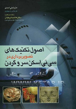 اصول کاربردی و تکنیک‌های تصویربرداری در سی‌تی‌اسکن سر و گردن