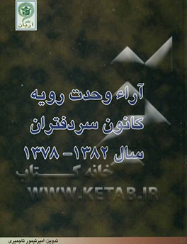 آراء وحدت رویه کانون سردفتران سال 1382-1378