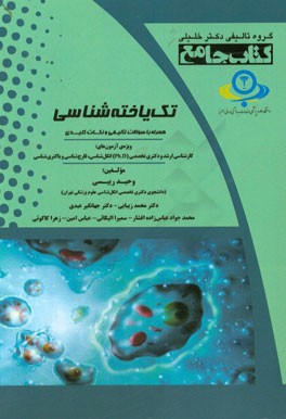 کتاب جامع تک‌یاخته‌شناسی پزشکی همراه با سوالات تالیفی و نکات کلیدی (ویژه‌ی آزمون‌های کارشناسی ارشد و دکتری تخصصی (PH.D) انگل‌شناسی، قارچ‌شناسی و باکتر