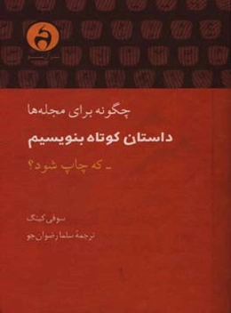 چگونه برای مجله‌ها داستان کوتاه بنویسیم که چاپ شود؟