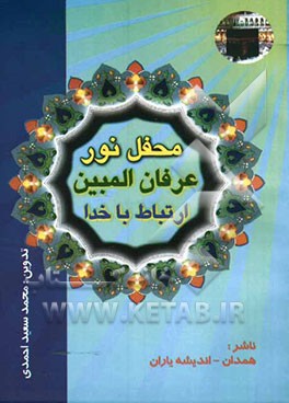 محفل نور، عرفان‌المبین، ارتباط با خدا