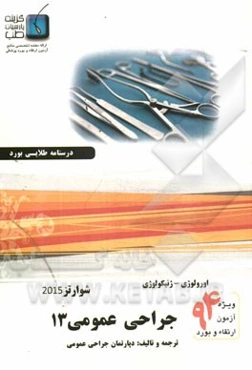 درسنامه جراحی عمومی شوارتز 2015: ویژه آزمون ارتقاء و بورد 1394
