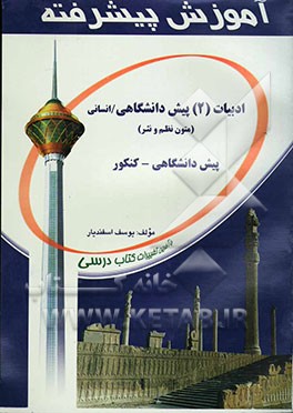 آموزش پیشرفته ادبیات فارسی (2) پیش‌دانشگاهی / انسانی (متون نظم و نثر) قابل استفاده‌ی دانش‌آموزان پیش‌دانشگاهی و داوطلبان کنکور