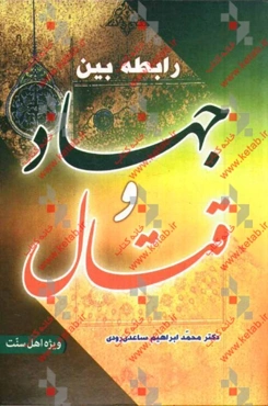 رابطه بین جهاد و قتال