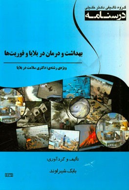 درسنامه بهداشت و درمان بلایا و فوریت‌ها ویژه رشته‌های: دکتری سلامت در بلایا