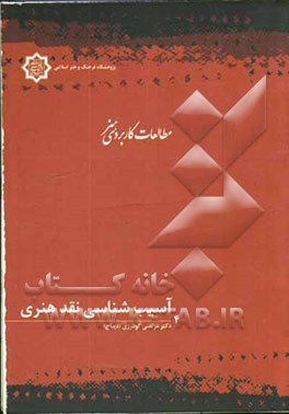 آسیب‌شناسی نقد هنری