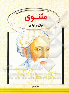 مثنوی برای نوجوانان
