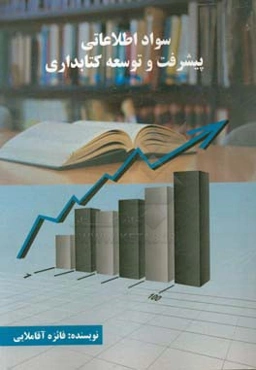 سواد اطلاعاتی، پیشرفت و توسعه کتابداری