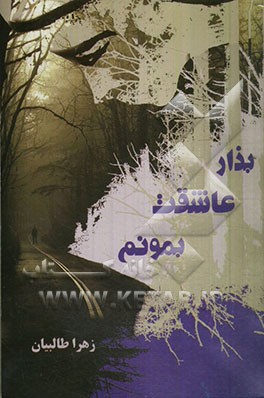 بزار عاشقت بمونم