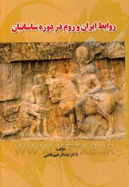 روابط ایران و روم در دوره ساسانیان