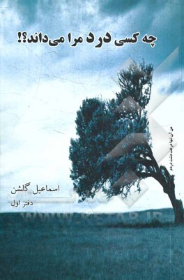 چه کسی درد مرا می‌داند؟!: دفتر اول