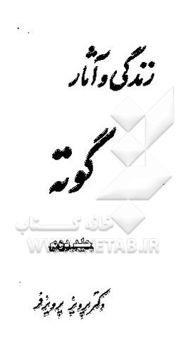 زندگی و آثار گوته