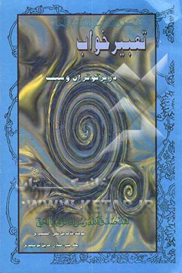 تعبیر خواب در پرتو قرآن و سنت