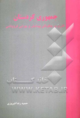 جمهوری کردستان