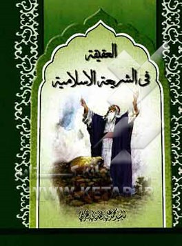 العقیقه فی الشریعه الاسلامیه