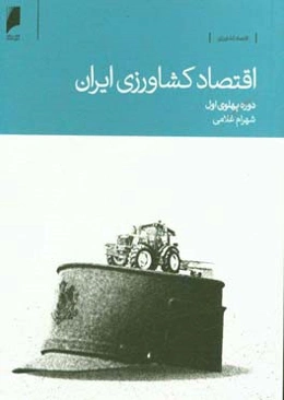 اقتصاد کشاورزی ایران (دوره پهلوی اول)