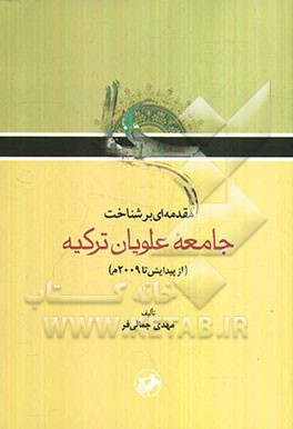 مقدمه‌ای بر شناخت جامعه علویان ترکیه (از پیدایش تا 2009 م)
