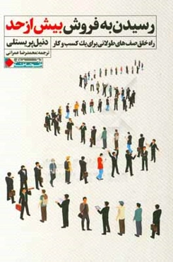 رسیدن به فروش بیش از حد: راه خلق صف‌های طولانی برای یک کسب‌ و کار