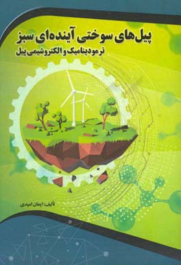 پیل‌های سوختی