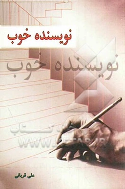 نویسنده خوب